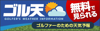 ゴルファー専用！ゴルフ場のピンポイント天気予報「ゴル天」